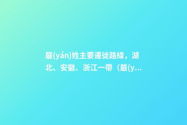 嚴(yán)姓主要遷徙路線，湖北、安徽、浙江一帶（嚴(yán)姓氏的起源 ,發(fā)展）